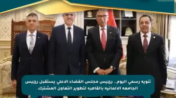 تنويه رسمي اليوم.. رئيس مجلس القضاء الأعلى يستقبل رئيس الجامعة الألمانية بالقاهرة لتطوير التعاون المشترك
